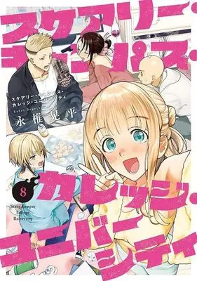 Manga Scary Campus College University vol.8 (スケアリー・キャンパス・カレッジ・ユニバーシティ(8): ヤンマガKCスペシャル)  / Nagashii Kouhei