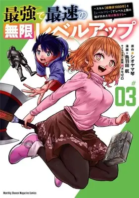 Manga Saikyou de Saisoku no Mugen Level Up: Skill [Keikenchi 1000-bai] to [Level Free] de Level Jougen no Kase ga Hazureta Ore wa Musou Suru vol.3 (最強で最速の無限レベルアップ(3) ~スキル【経験値1000倍】と【レベルフリー】でレベル上限の枷が外れた俺は無双する~ (KCデラックス))  / トモゼロ & 鳥羽田 航