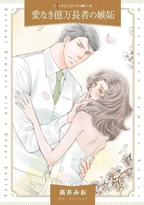 Manga Ainaki Okuman Chouja no Shitto (A Deal With Alejandro) (愛なき億万長者の嫉妬 (ハーレクインコミックス, CM1325))  / Takai Mio