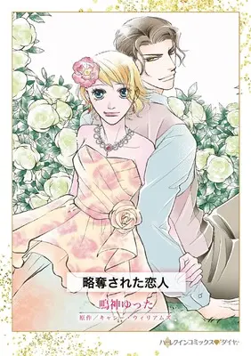 Manga Ryakudatsu Sareta Koibito (略奪された恋人 (ハーレクインコミックス, CM1322))  / Narukami Yutta