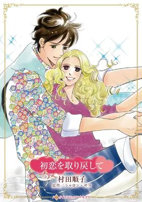 Manga Hatsukoi wo Torimodoshite (The Fiercest Heart) (初恋を取り戻して (ハーレクインコミックス・キララ, CMK1119))  / Murata Junko