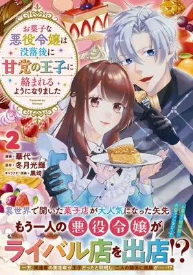 Manga Okashi na Akuyaku Reijou wa Botsurakugo ni Amatou no Ouji ni Karamareru you ni narimashita vol.2 (お菓子な悪役令嬢は没落後に甘党の王子に絡まれるようになりました（２） (リュエルコミックス)) 