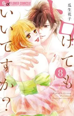 Manga Toroketemo Ii desu ka? vol.8 (トロけてもいいですか?(8): フラワーCアルファ)  / Uryuu Hanako