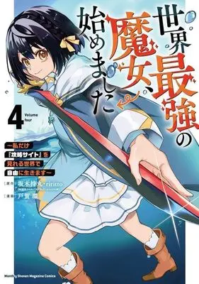 Manga Sekai Saikyou no Majo, Hajimemashita vol.4 (世界最強の魔女、始めました ~私だけ『攻略サイト』を見れる世界で自由に生きます~(4) (KCデラックス))  / TOGA Tamaki