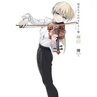 Manga Akebi-chan no Sailor Fuku vol.13 (明日ちゃんのセーラー服 13 (ヤングジャンプコミックス))  / Shain No Shoujo (Hiro)