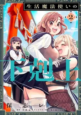 Manga Seikatsu Mahoutsukai no Gekokujou vol.2 (生活魔法使いの下剋上 2 (電撃コミックスNEXT))  / 保志 レンジ