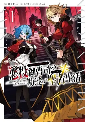 Manga Akuyaku Onzoushi no Kanchigai Seija Seikatsu - Nidome no Jinsei wa Yaritai Houdai Shitai Dake na no ni vol.1 (悪役御曹司の勘違い聖者生活 ~二度目の人生はやりたい放題したいだけなのに~ 1 (電撃コミックスNEXT))  / Senjou Maiko