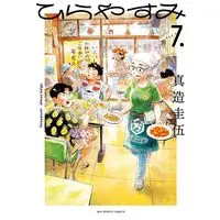 Manga Hirayasumi vol.7 (ひらやすみ(7): ビッグ コミックス)  / Shinzo Keigo