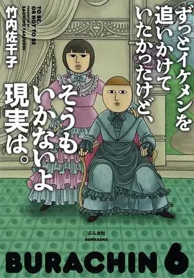 Manga Zutto Ikemen wo Oikaketeitakattakedo, Soumo Ikananaiyo Genzitsu wa. (ずっとイケメンを追いかけていたかったけど、そうもいかないよ現実は。)  / Takeuchi Sachiko