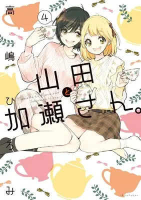 Manga Yamada to Kase-san. vol.4 (山田と加瀬さん。(4) (ひらり、コミックス))  / Takashima Hiromi