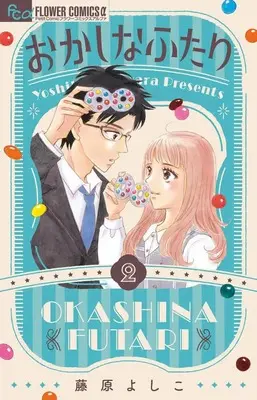 Manga Okashi na Futari (Fujiwara Yoshiko) vol.2 (おかしなふたり(2): フラワーCアルファ)  / Fujiwara Yoshiko