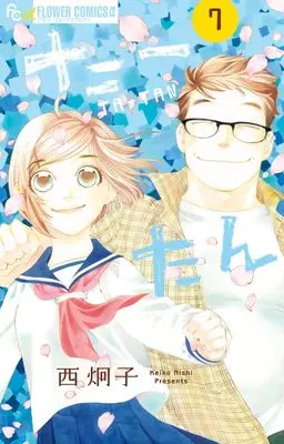 Manga Tatan vol.7 (たーたん(7): フラワーCアルファ)  / Nishi Keiko