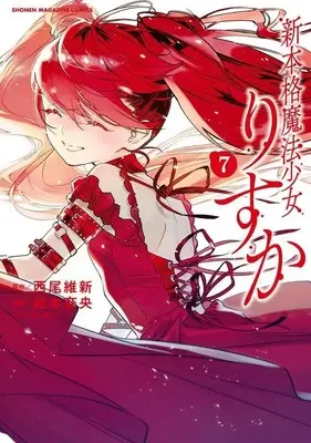 Manga Shinhonkaku Mahou Shoujo Risuka vol.7 (新本格魔法少女りすか(7) (KCデラックス))  / Emoto Nao