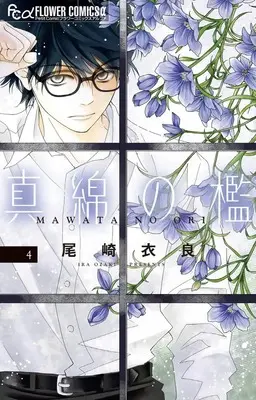 Manga Mawata no Ori vol.4 (真綿の檻 (4))  / Ozaki Ira