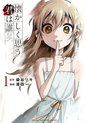 Manga Natsukashiku Omou Kimi wa Dare vol.1 (懐かしく思う君は誰(1) (KCデラックス))  / 濱田 一