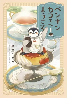 Manga Penguin Cafe e Youkoso vol.1 (ペンギンカフェへようこそ 1 (花とゆめコミックススペシャル))  / 星埜 かなた