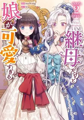 Manga Not-Sew-Wicked Stepmom vol.2 (継母だけど娘が可愛すぎる(2) (2) (カラフルハピネス))  / mo9rang