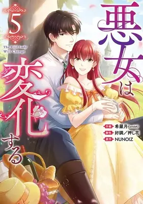 Manga Akujo wa Henka Suru vol.5 (悪女は変化する(5) (5) (カラフルハピネス))  / 好調/押し花 & 希羅月(Comicloft)
