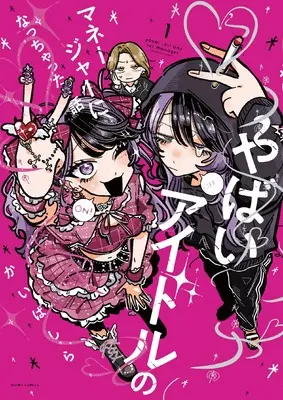 Manga Yabai Idol no Manager ni Nacchatta Hanashi vol.1 (やばいアイドルのマネージャーになっちゃった話(1) (1) (HOWLコミックス))  / Kai Bashira