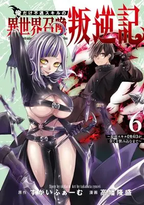 Manga Ore dake Fuguu Skill no Isekai Shoukan Hangyakuki vol.6 (俺だけ不遇スキルの異世界召喚叛逆記 6 ~最弱スキル【吸収】が全てを飲み込むまで~ (ヤングジャンプコミックス))  / 高幡 隆盛