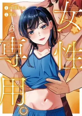 Manga Josei Senyou. vol.3 (女性専用。 3 (ヤングジャンプコミックス))  / Miyama