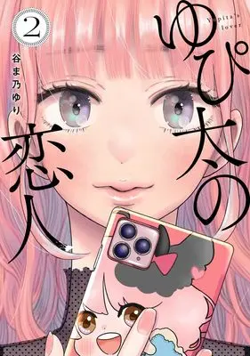 Manga Yupita no Koibito vol.2 (ゆぴ太の恋人 2 (ヤングジャンプコミックス))  / 谷ま乃 ゆり