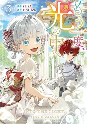 Manga Mou Ichido, Hikari no Naka e vol.3 (もう一度、光の中へ(3) (3) (カラフルハピネス))  / YUYA