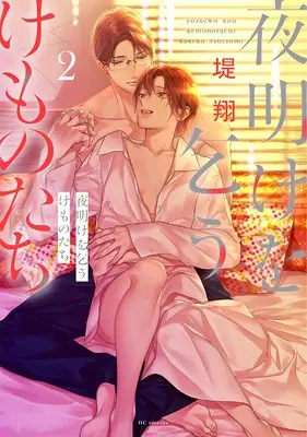 Manga Yoake wo Kou Kemono-Tachi vol.2 (夜明けを乞うけものたち 2 (花とゆめコミックススペシャル))  / Tsutsumi Kakeru
