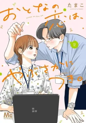 Manga Otona no Koi wa, Yabusaka ni Tsuki. vol.2 (おとなの恋は、やぶさかにつき。 2 (マーガレットコミックス))  / Tamako (たまこ)