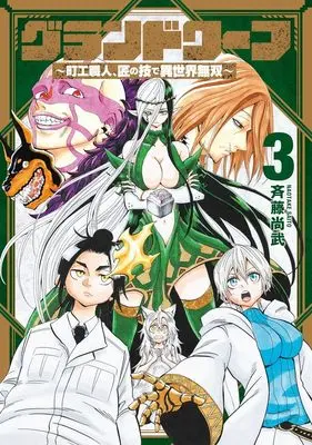 Manga Grand Wharf - Machi Kou Shokunin, Takumi no Waza de Isekai Musou vol.3 (グランドワーフ 3 ~町工職人、匠の技で異世界無双~ (ヤングジャンプコミックス))  / Saitou Naotake