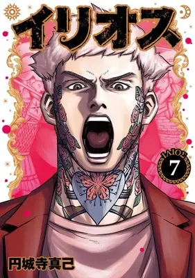 Manga Illios vol.7 (イリオス 7 (ヤングジャンプコミックス))  / Enjoji Masaki