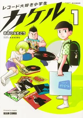 Manga Record Daisuki Shougakusei Kakeru vol.1 (レコード大好き小学生カケル 1 (ビームコミックス))  / Oohinata Gou