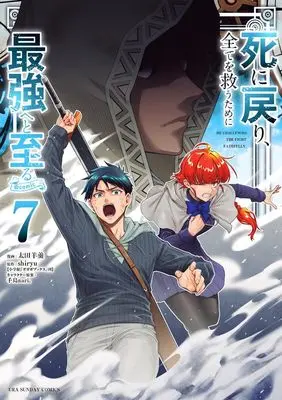 Manga Shi ni Modori, Subete wo Sukuu Tame ni Saikyou e to Itaru vol.7 (死に戻り、全てを救うために最強へと至る@comic (7)) 
