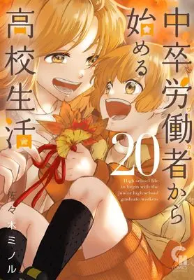 Manga Chuusotsu Worker kara Hajimeru Koukou Seikatsu vol.20 (中卒労働者から始める高校生活 (20) (ニチブンコミックス))  / Sasaki Minoru