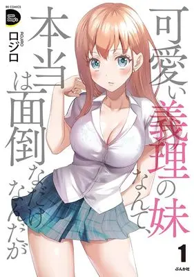 Manga Kawaii Giri no Imouto Nante, Hontou wa Mendou na Dakenandaga vol.1 (可愛い義理の妹なんて、本当は面倒なだけなんだが (1) (RK COMICS COMIC Doop’z))  / Rojiro