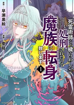 Manga "Shiryoujutsushi Nado Kegarawashii" to Shokeisareta no de, Mazoku ni Tenshin Itashimasu. vol.1 (「死霊術師など穢らわしい」と処刑されたので、魔族に転身致します (1) (バンブーコミックス))  / Youryuu & Hayase Kuroe