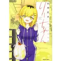Manga Ri-chan (りーちゃん (ビームコミックス))  / Yamamoto Koudai