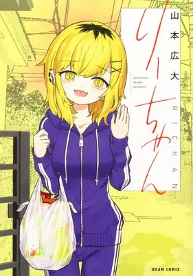 Manga Ri-chan (りーちゃん (ビームコミックス))  / Yamamoto Koudai