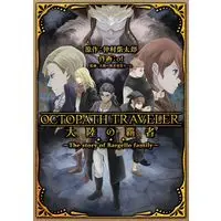 Manga Octopath Traveler Tairiku no Hasha - The Story of Bargello Family (OCTOPATH TRAVELER 大陸の覇者 ~The story of Bargello family~ (ガンガンコミックスUP!))  / ot & 大陸の覇者運営チーム & Nakamura Shibatarou