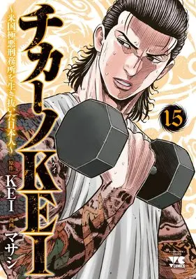 Manga Chicano Kei: Beikoku Gokuaku Keimusho wo Ikinuita Nihonjin vol.15 (チカーノKEI ~米国極悪刑務所を生き抜いた日本人~ 15 (15) (ヤングチャンピオン・コミックス))  / Maseshi & KEI