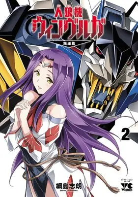 Manga Jinrouki Winvurga Hangyaku-hen vol.2 (人狼機ウィンヴルガ ―叛逆篇― 2 (2) (ヤングチャンピオン・コミックス))  / Tsunashima Shirou