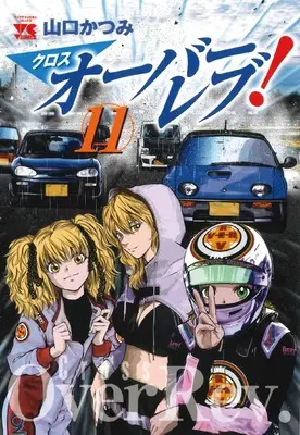 Manga Cross Over Rev! vol.11 (クロスオーバーレブ! 11 (11) (ヤングチャンピオン・コミックス))  / Yamaguchi Katsumi