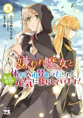 Manga Kiraware Majo to Karada ga Irekawatta Keredo, Watashi wa Kyou mo Genki ni Kurashiteimasu! vol.2 (嫌われ魔女と体が入れ替わったけれど、私は今日も元気に暮らしています! 2 (2) (ヤングチャンピオン・コミックス))  / Emoto Mashimesa & Juuyuu