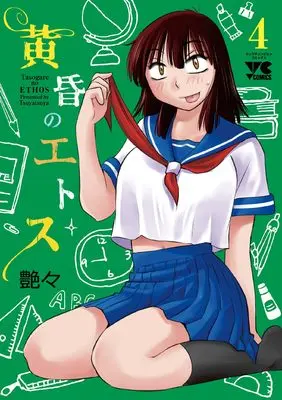 Manga Tasogare no Ethos vol.4 (黄昏のエトス 4 (4) (ヤングチャンピオン・コミックス))  / Tsuyatsuya