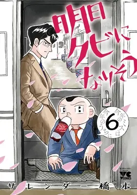 Manga Ashita Kubi ni narisou vol.6 (明日クビになりそう 6 (6) (ヤングチャンピオン・コミックス))  / Surrender Hashimoto