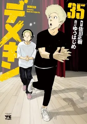 Manga Demekin vol.35 (デメキン 35 (35) (ヤングチャンピオン・コミックス))  / Sata Masaki & Yuu Hajime