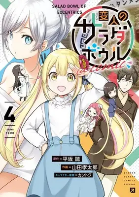 Manga Henjin no Salad Bowl vol.4 (変人のサラダボウル@comic (4)) 