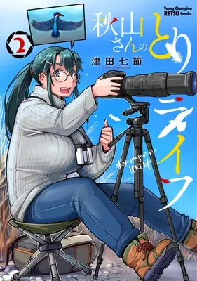 Manga Akiyama-san no Tori Life vol.2 (秋山さんのとりライフ 2 (2) (ヤングチャンピオン烈コミックス))  / Nanafushi Tsuda