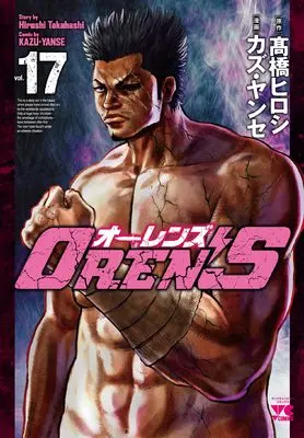 Manga OREN’S vol.17 (OREN’S 17 (17) (ヤングチャンピオン・コミックス))  / Takahashi Hiroshi & Kazu Yanse
