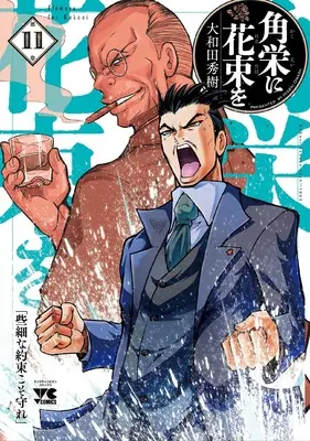 Manga Flowers for Kakuei (Kakuei ni Hanataba wo) vol.11 (角栄に花束を 11 (11) (ヤングチャンピオン・コミックス))  / Owada Hideki